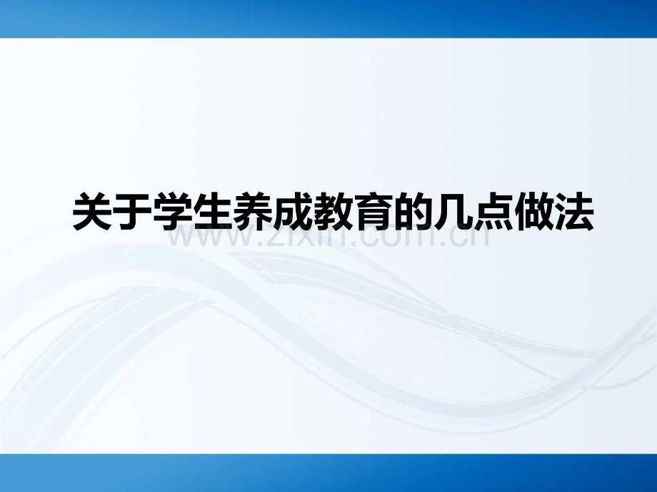 班主任论坛发言稿.pptx_第1页