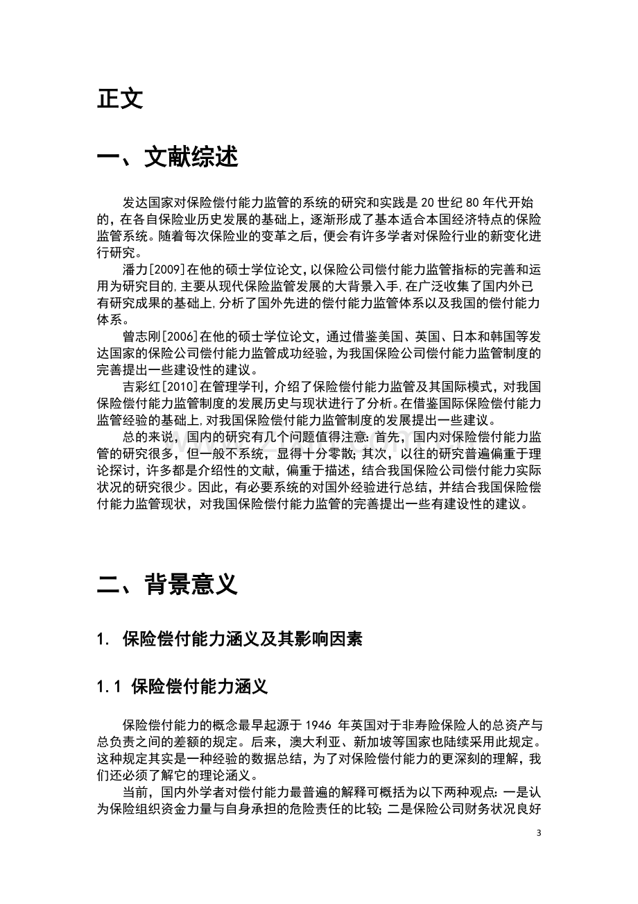 完善我国保险偿付能力的思考毕业论文.docx_第3页