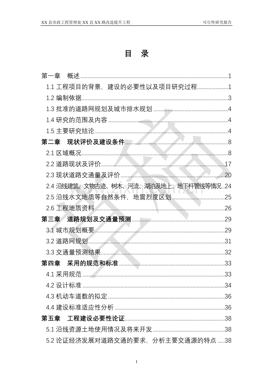 淄博市xx县xx市政道路提升改造项目建设可行性研究报告.doc_第2页