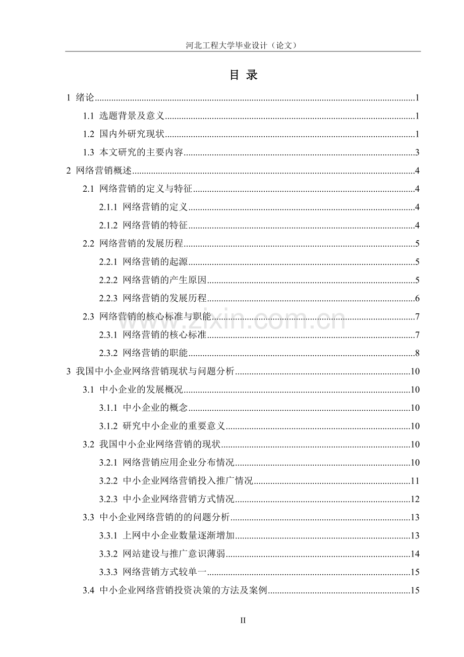 大学毕业设计---中小企业市场营销和网络营销的策略研究.doc_第3页