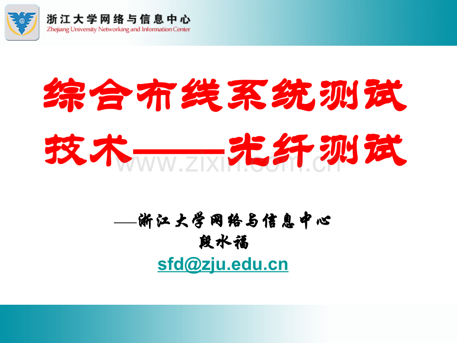 综合布线系统测试技术——光缆测试要点.pptx_第1页