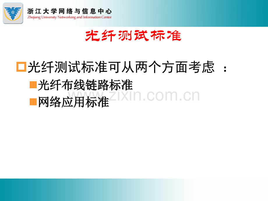 综合布线系统测试技术——光缆测试要点.pptx_第3页