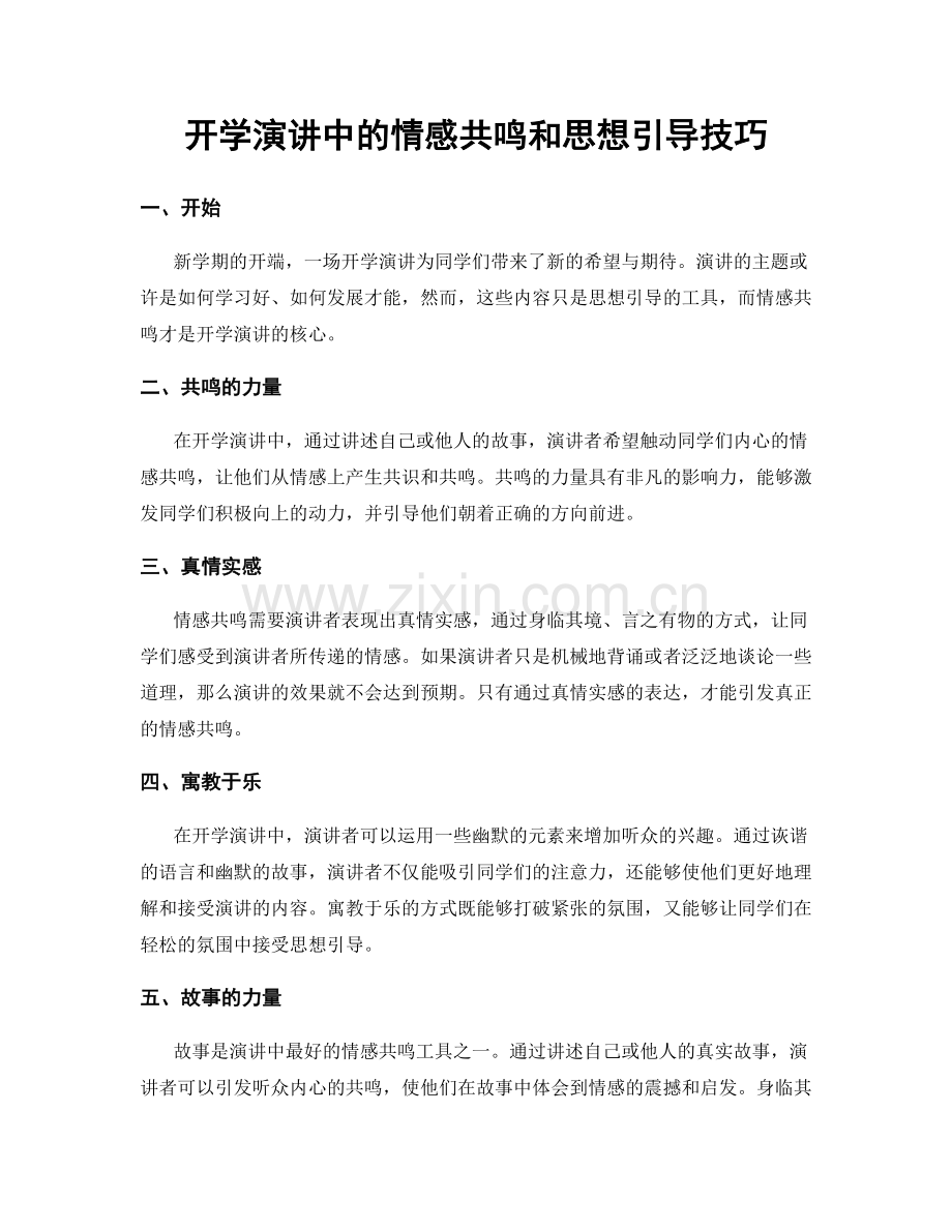 开学演讲中的情感共鸣和思想引导技巧.docx_第1页