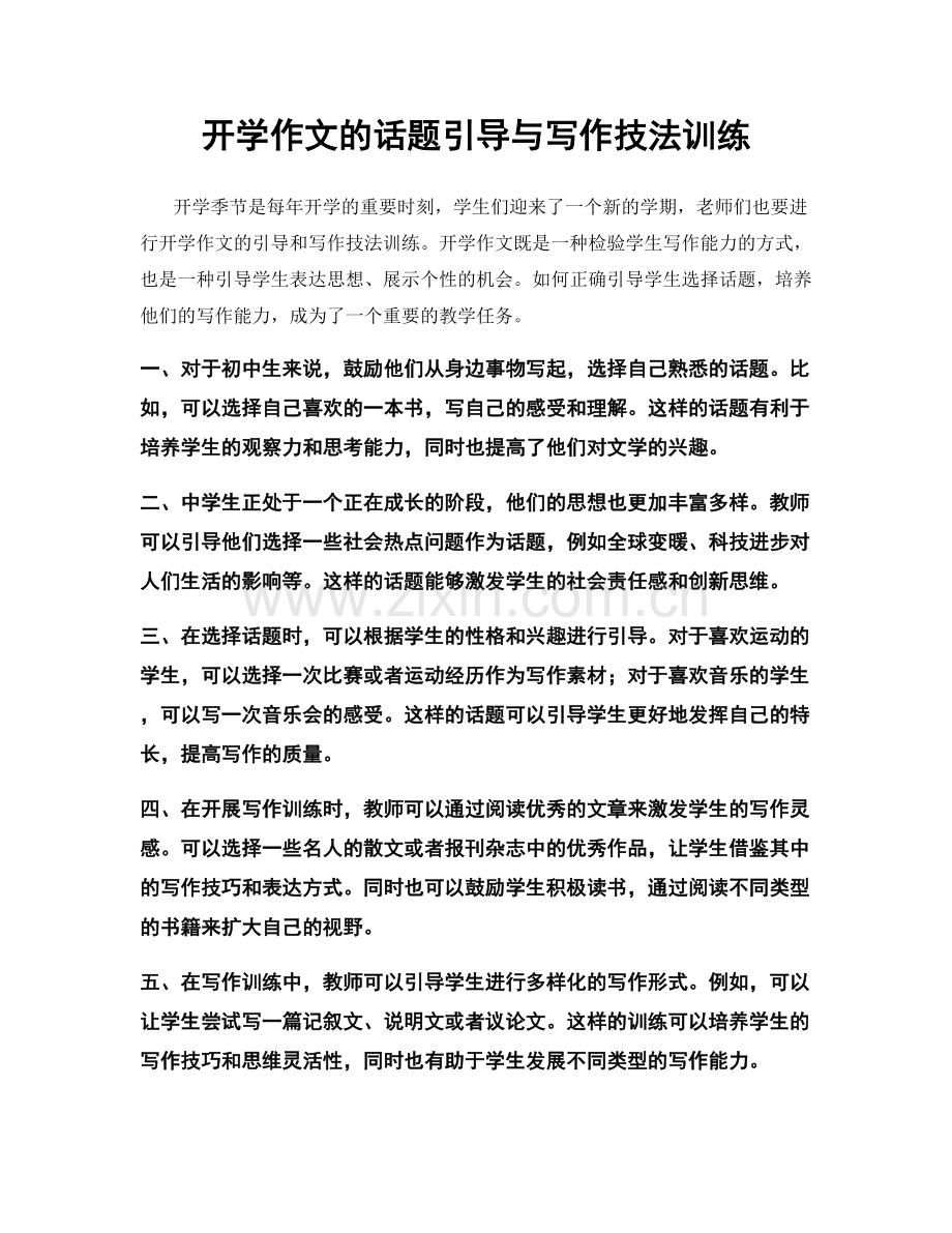 开学作文的话题引导与写作技法训练.docx_第1页