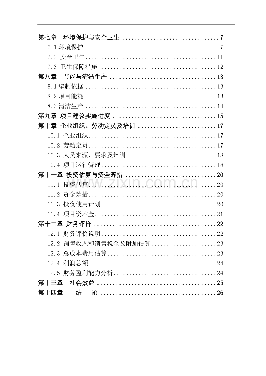 食用菌及无公害蔬菜产业化示范项目可行性研究报告书.doc_第2页