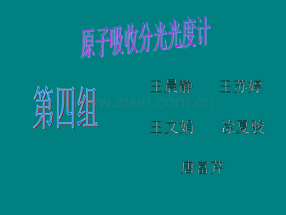 第四组——原子吸收.pptx_第1页