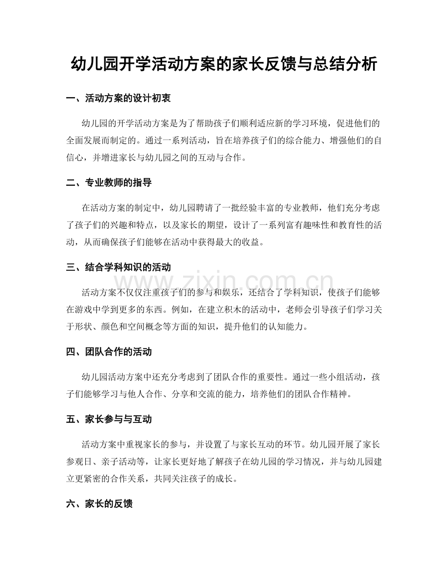 幼儿园开学活动方案的家长反馈与总结分析.docx_第1页