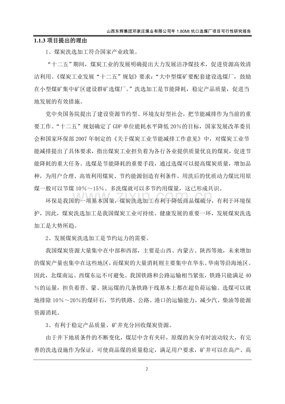 坑口180万吨年选煤厂项目可行性研究报告.doc_第2页