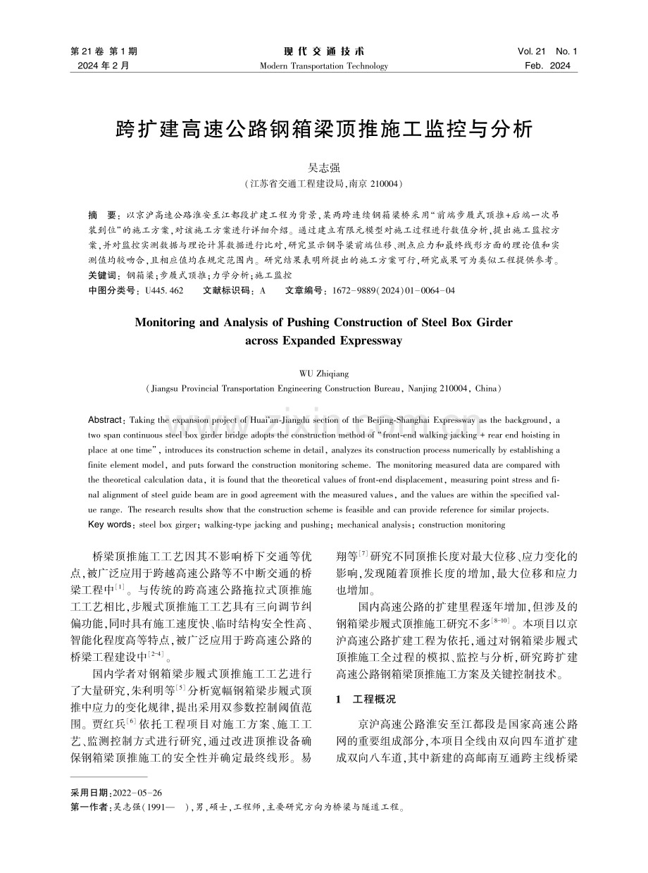 跨扩建高速公路钢箱梁顶推施工监控与分析.pdf_第1页