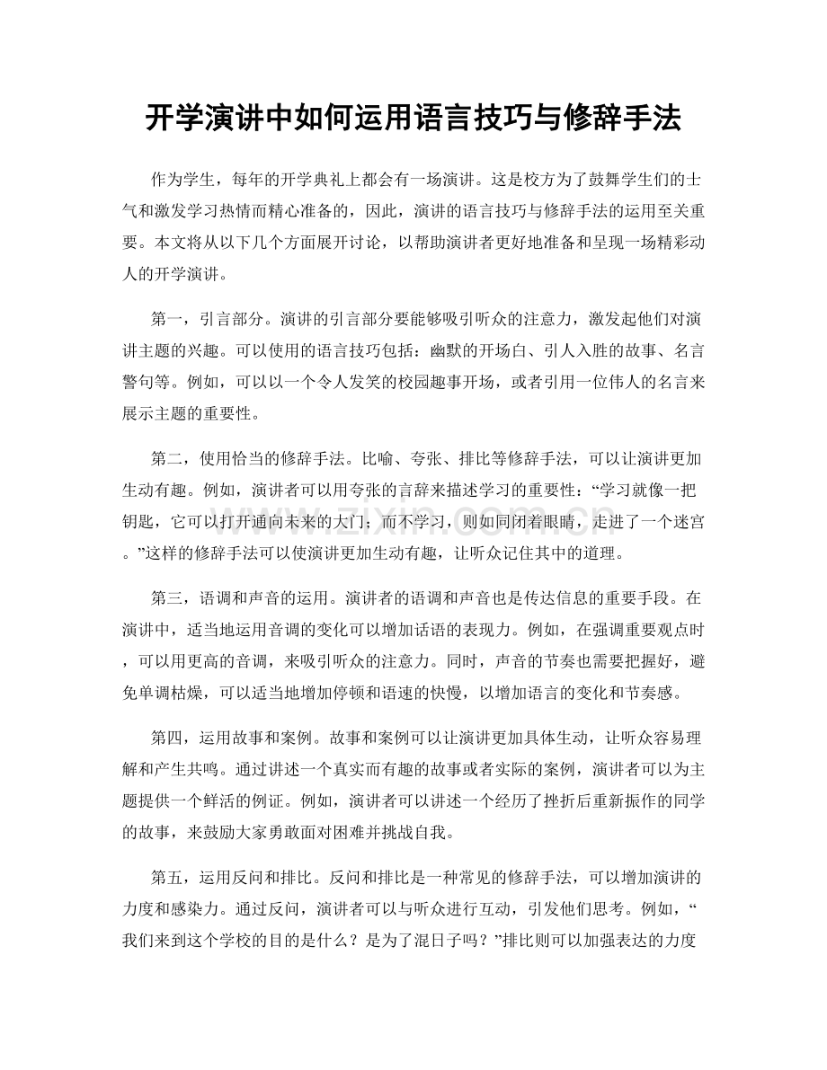 开学演讲中如何运用语言技巧与修辞手法.docx_第1页