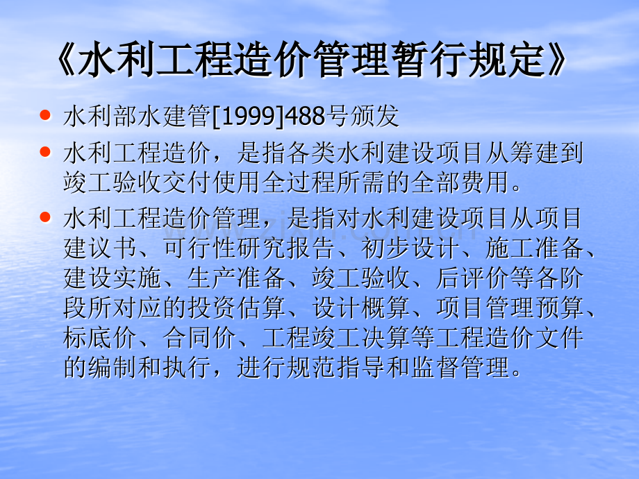 浙江省水利造价讲义浙江省水利工程造价知识讲义.pptx_第1页