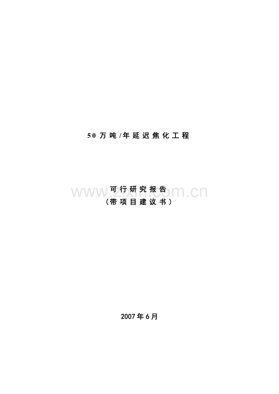 50万吨=年延迟焦化工程可行研究报告(带项目可行性研究报告).doc_第1页