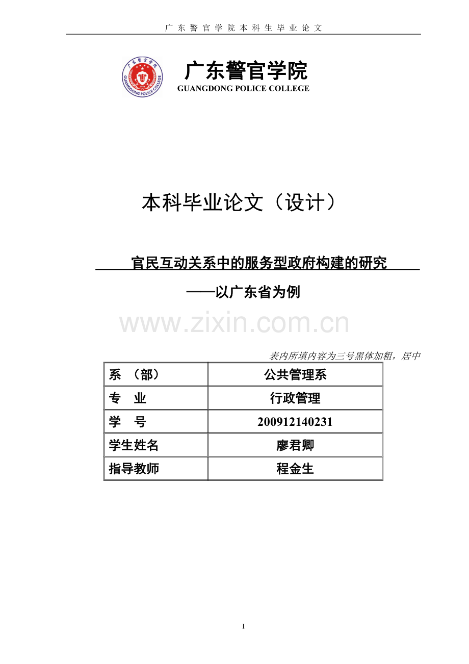 学士学位论文--官民互动关系中的服务型政府构建的研究以广东省为例.doc_第1页