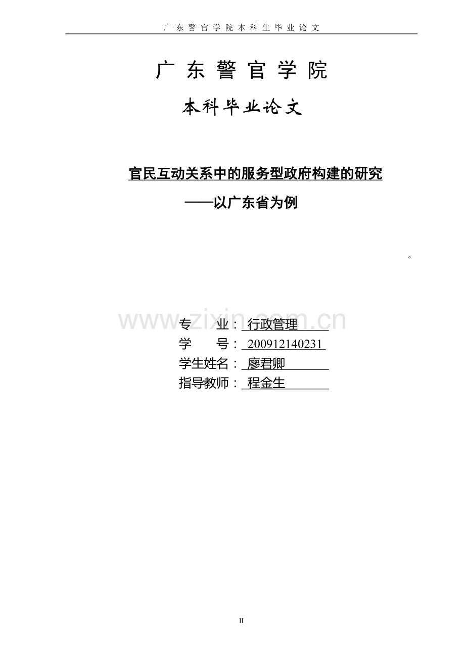 学士学位论文--官民互动关系中的服务型政府构建的研究以广东省为例.doc_第2页