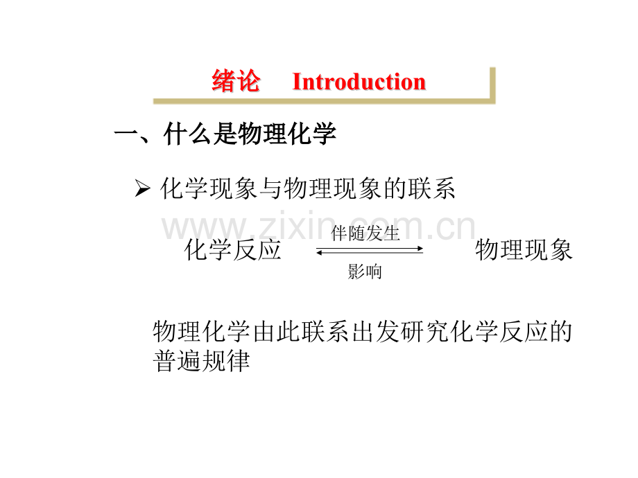 清华大学物理化学.pptx_第1页