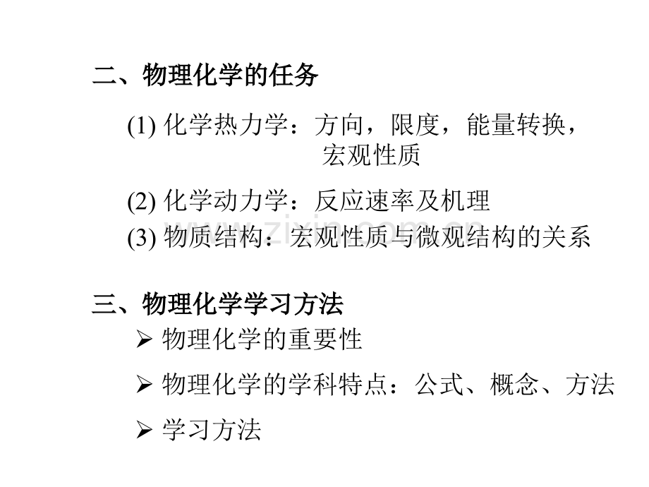 清华大学物理化学.pptx_第3页