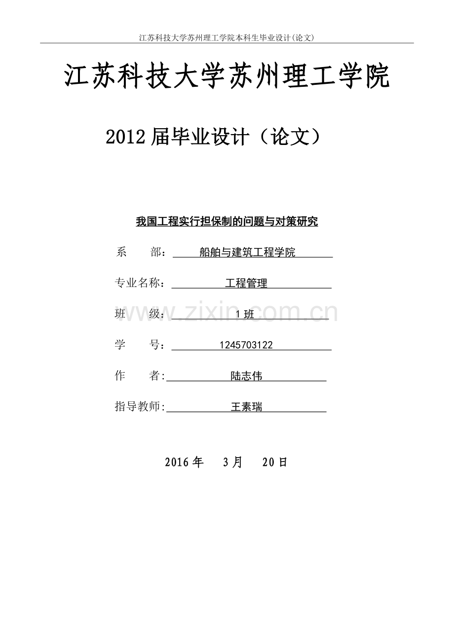 我国工程实行担保制的问题与对策研究毕业论文.docx_第1页