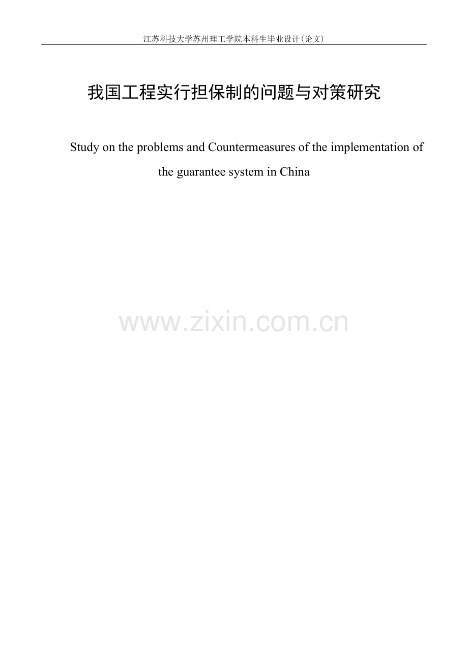 我国工程实行担保制的问题与对策研究毕业论文.docx_第2页