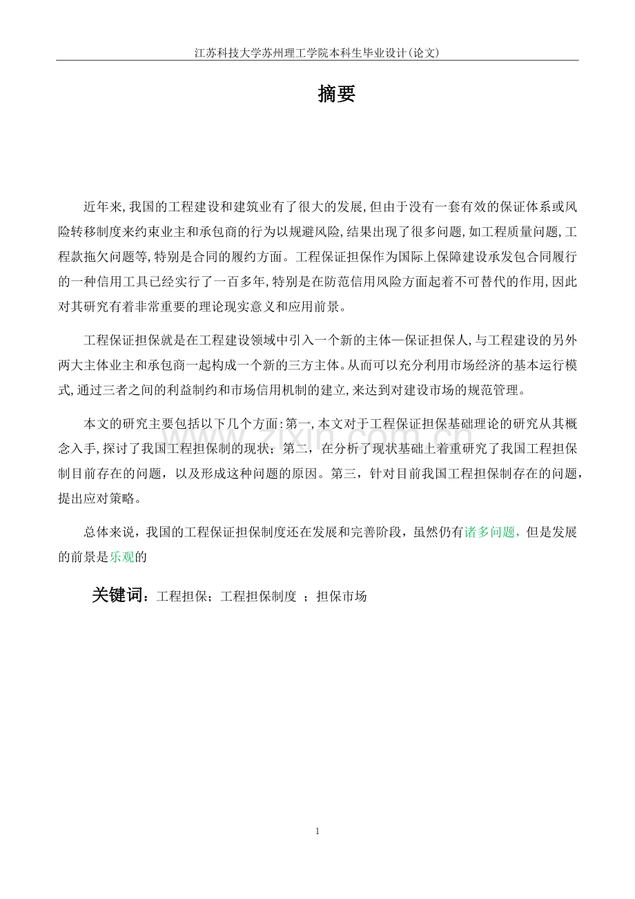 我国工程实行担保制的问题与对策研究毕业论文.docx_第3页