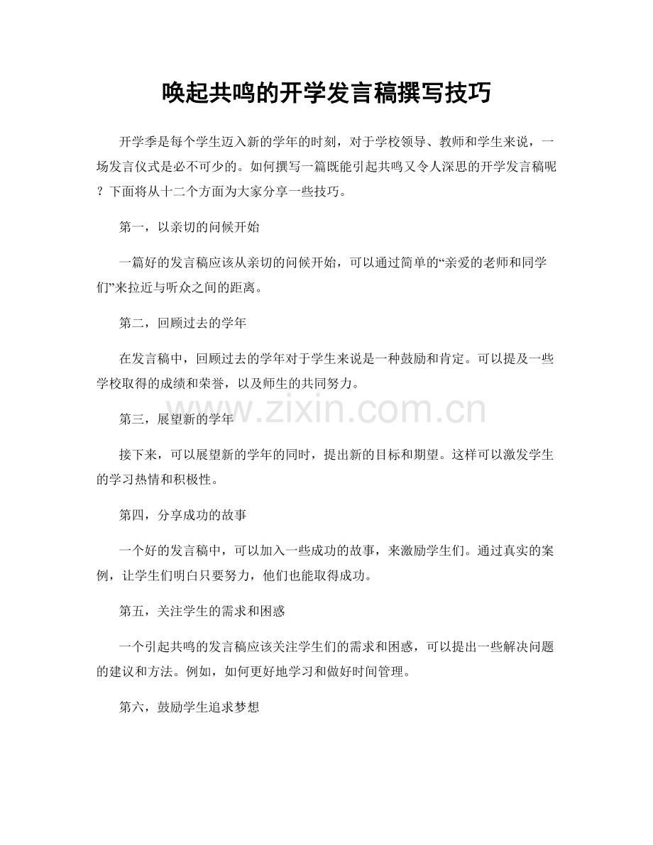 唤起共鸣的开学发言稿撰写技巧.docx_第1页