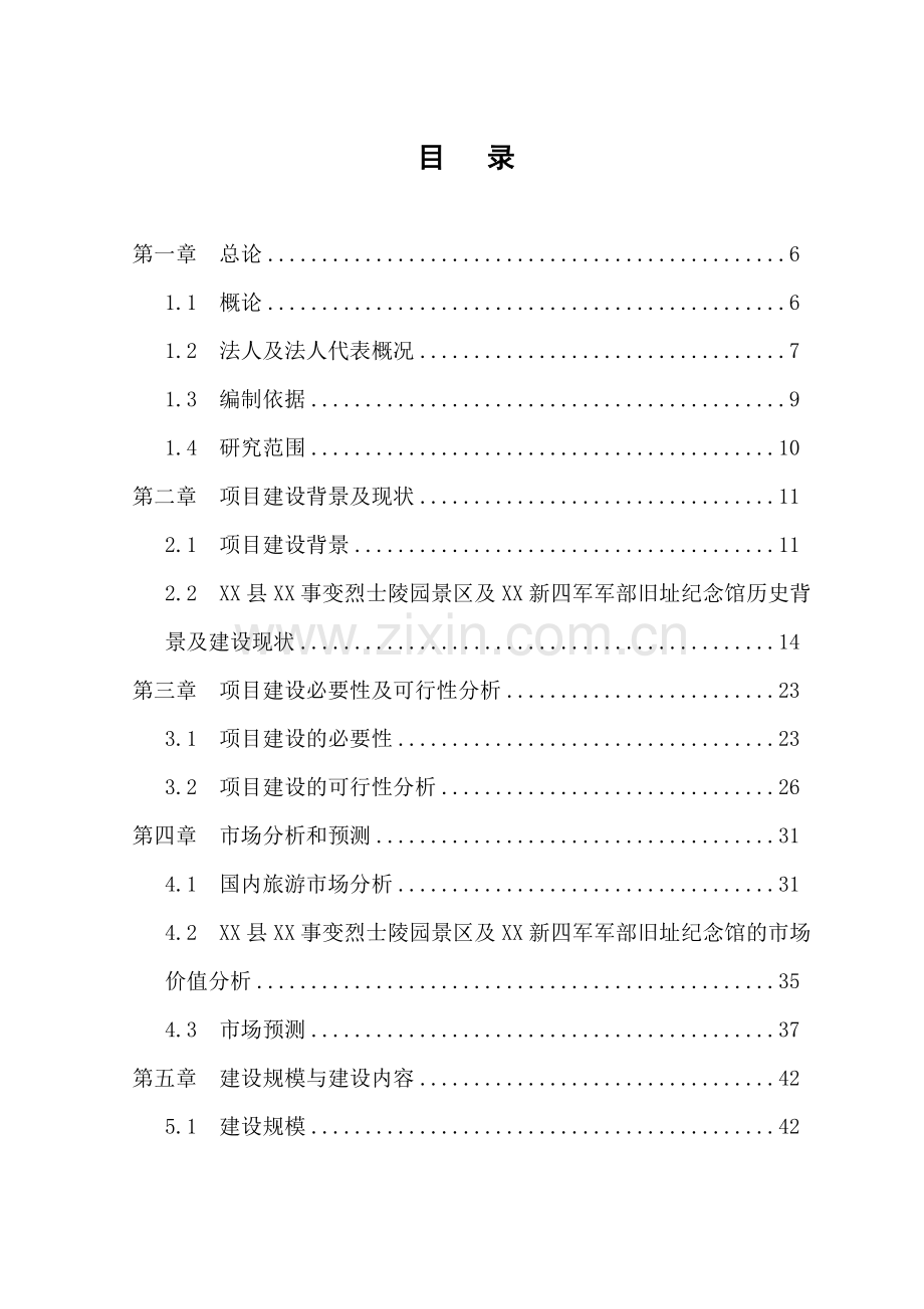 烈士陵园及新四军军部旧址纪念馆基础设施建设新增项目申请立项可行性分析研究论证报告.doc_第1页