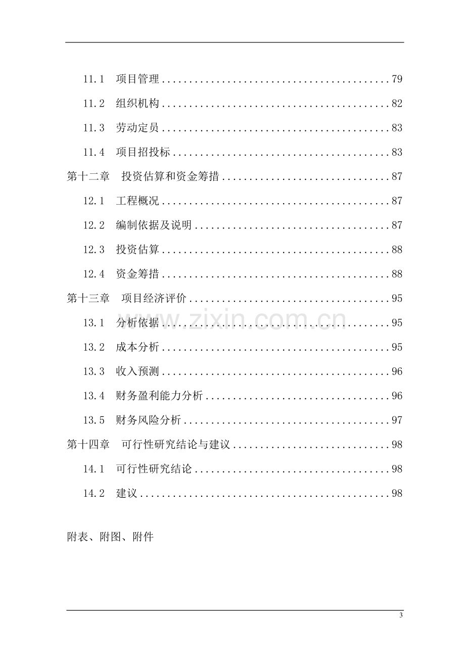 烈士陵园及新四军军部旧址纪念馆基础设施建设新增项目申请立项可行性分析研究论证报告.doc_第3页