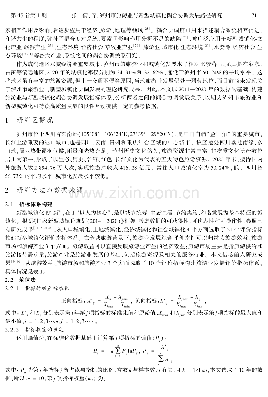 泸州市旅游业与新型城镇化耦合协调发展路径研究.pdf_第2页