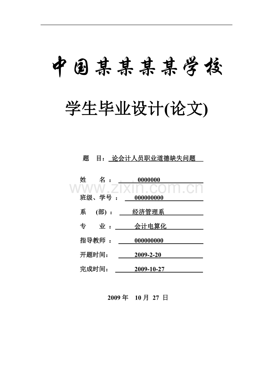 论会计人员职业道德缺失问题-论文.doc_第1页