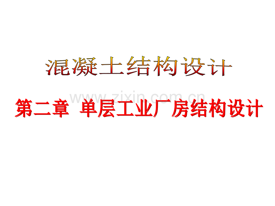 混凝土结构单层厂房结构的布置.pptx_第1页