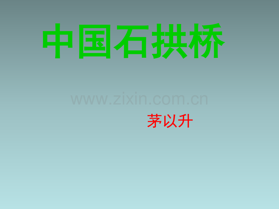 河北省承德市平泉县回民中学八年级语文上册-中国石拱桥-新人教版.pptx_第3页