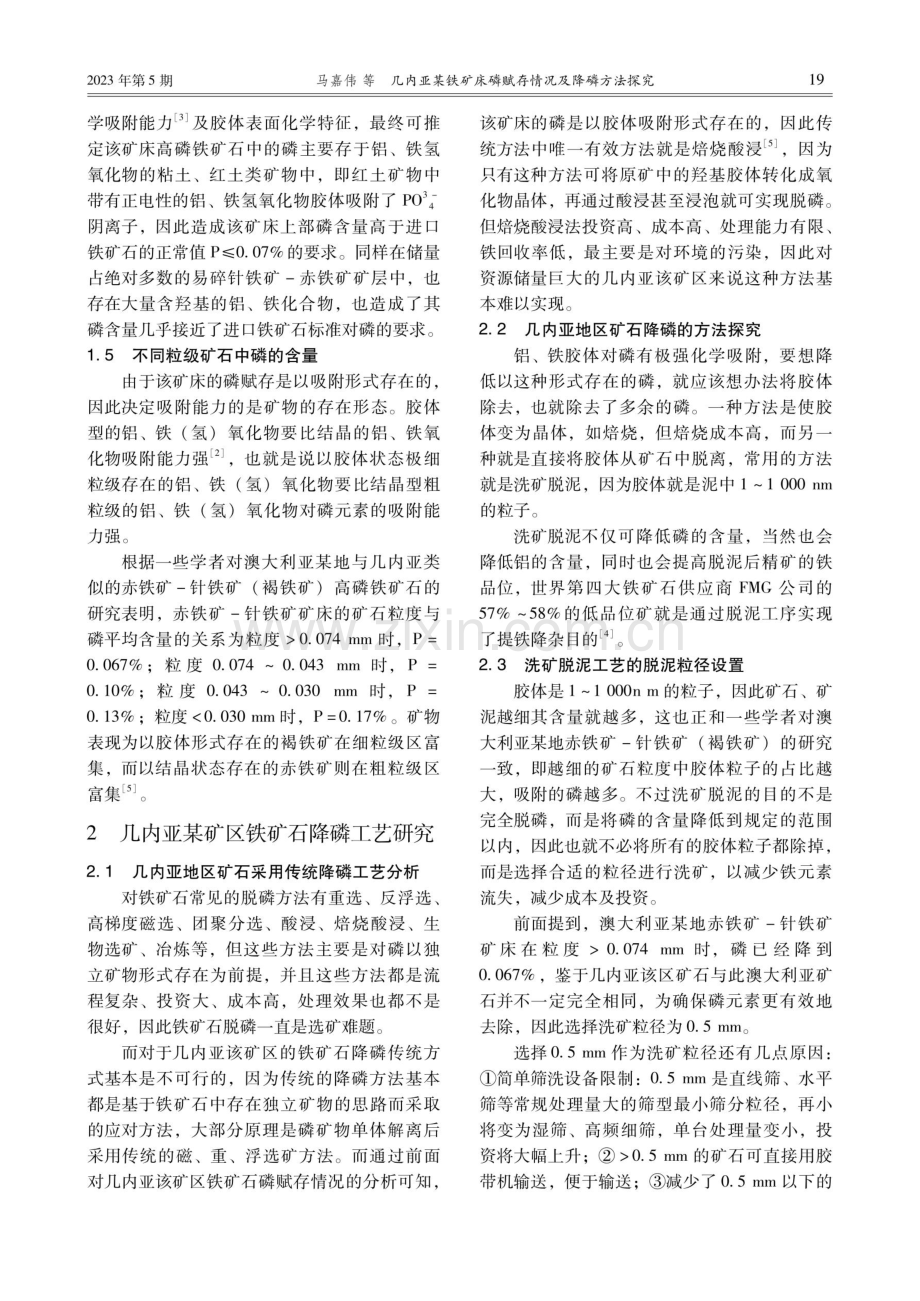 几内亚某铁矿床磷赋存情况及降磷方法探究.pdf_第3页