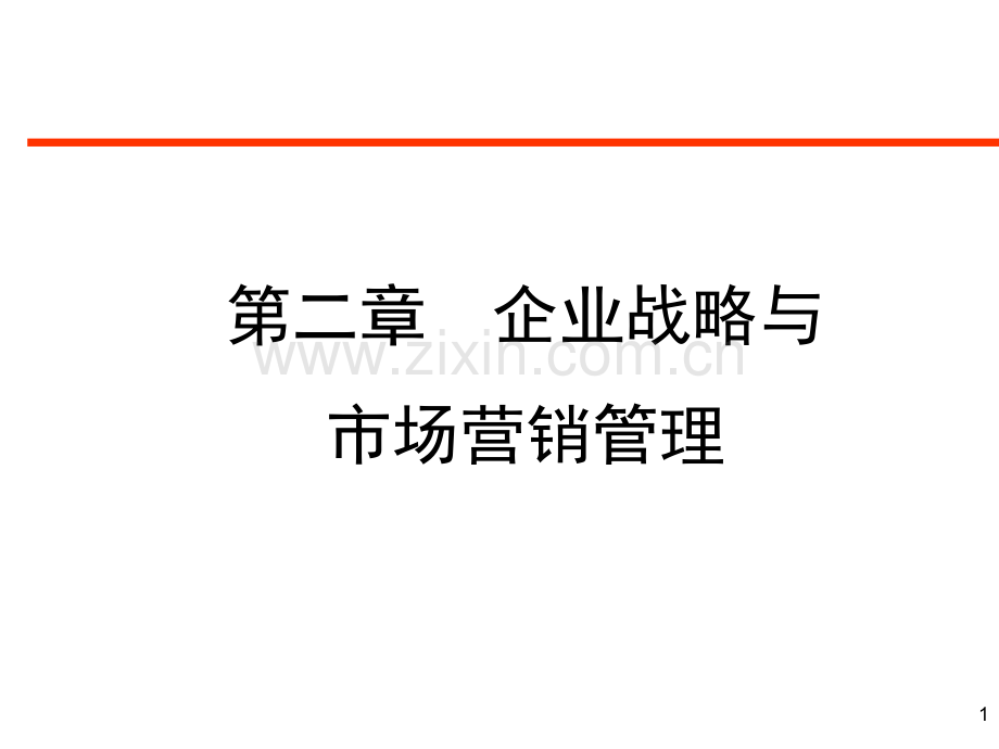 第二章企业战略与市场营销管理.pptx_第1页