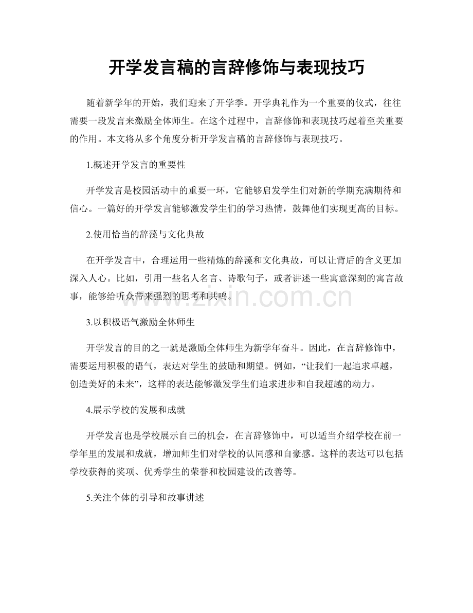 开学发言稿的言辞修饰与表现技巧.docx_第1页