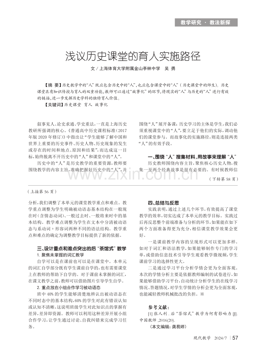 浅议历史课堂的育人实施路径.pdf_第1页