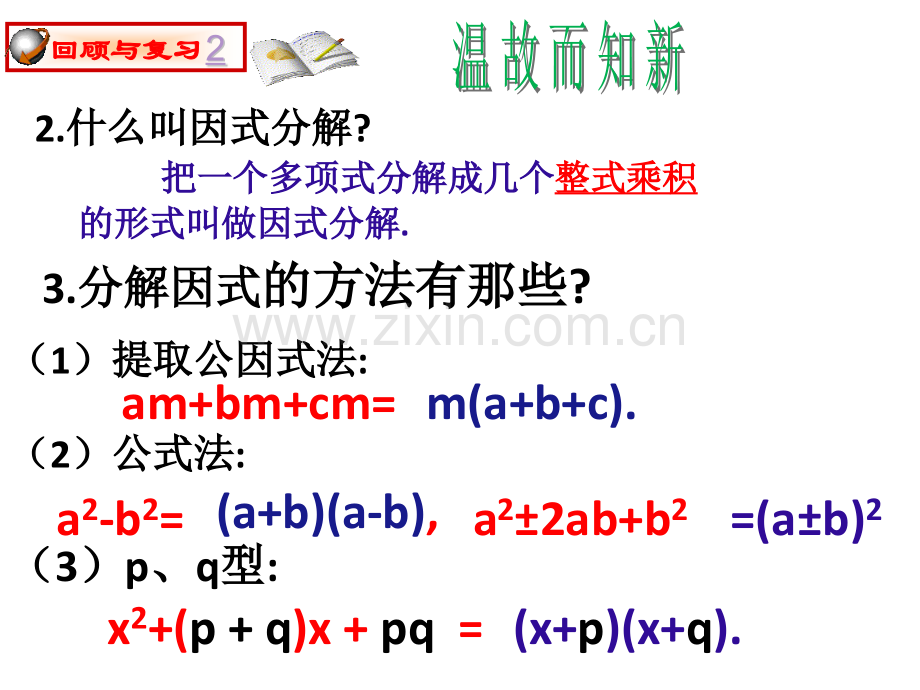 用因式分解法解一元二次方程设计.pptx_第3页