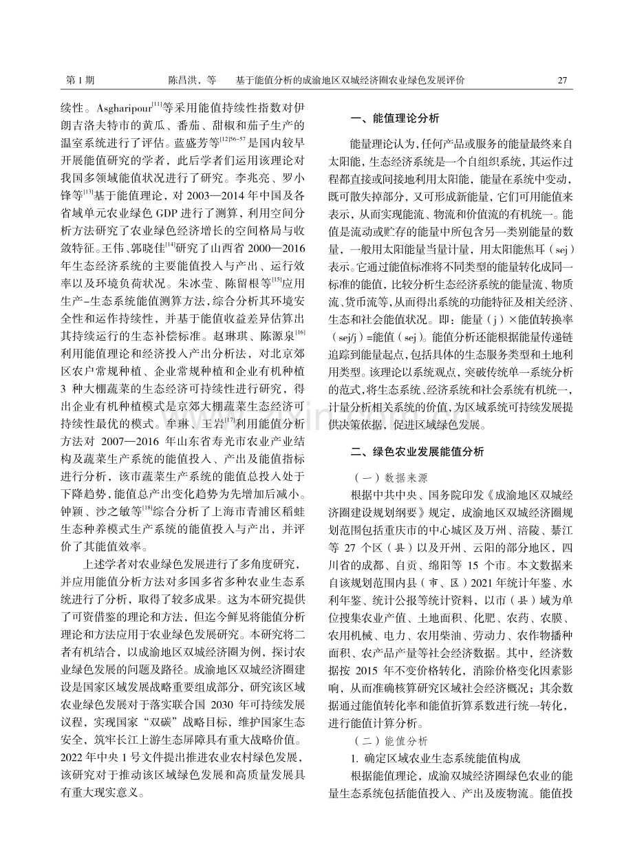 基于能值分析的成渝地区双城经济圈农业绿色发展评价.pdf_第2页