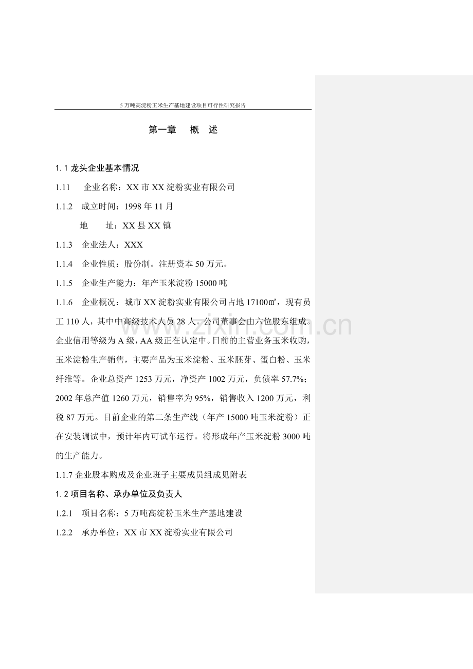 5万吨高淀粉玉米生产基地项目可行性研究报告.doc_第1页