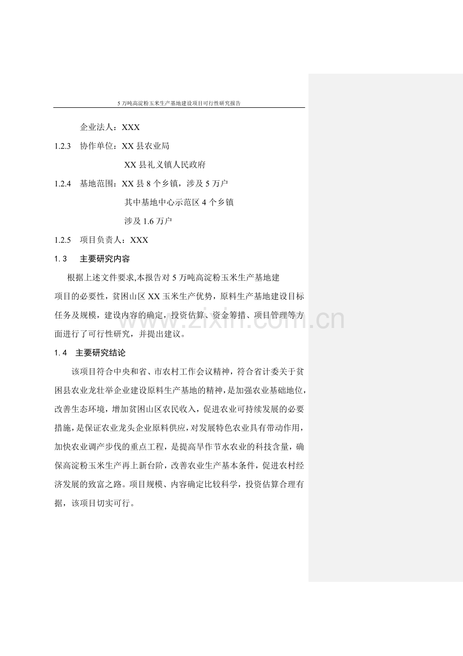 5万吨高淀粉玉米生产基地项目可行性研究报告.doc_第2页