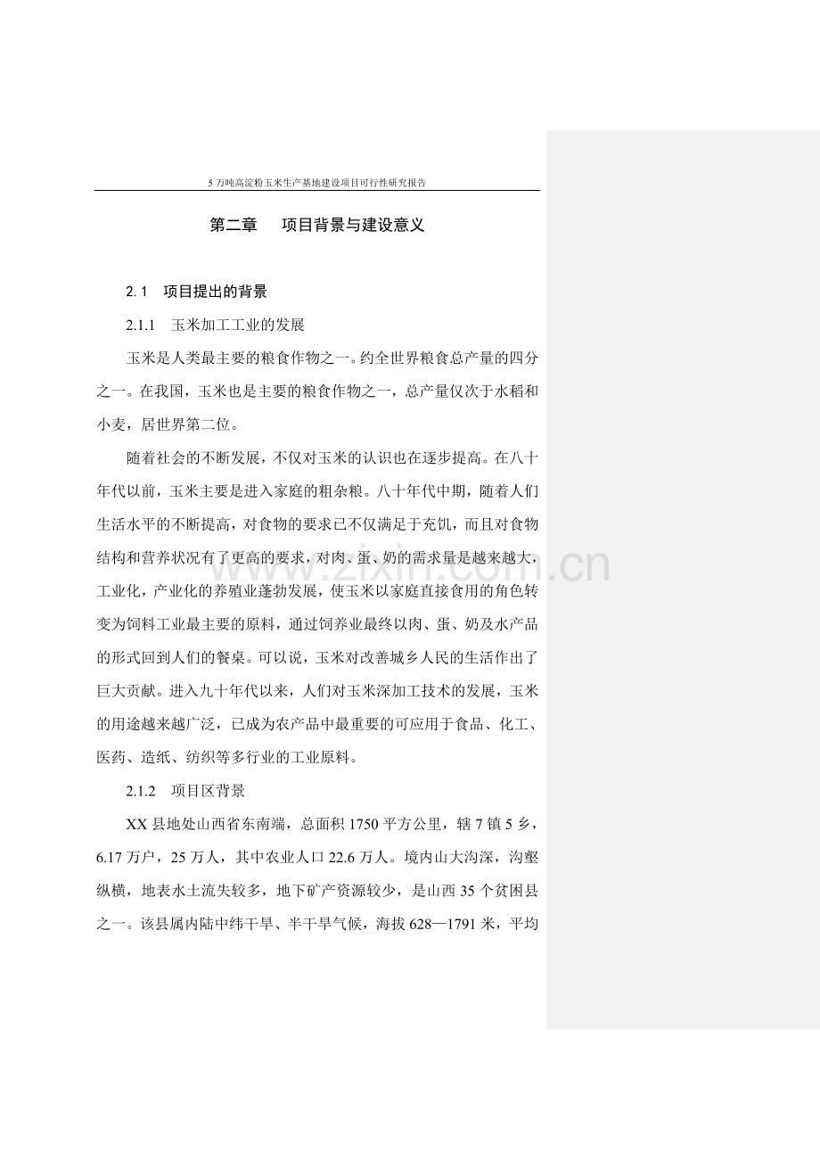 5万吨高淀粉玉米生产基地项目可行性研究报告.doc_第3页