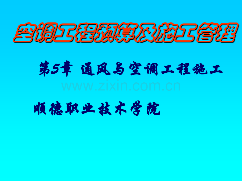 空调工程预算及施工管理通风与空调工程施工管道的切割.pptx_第1页