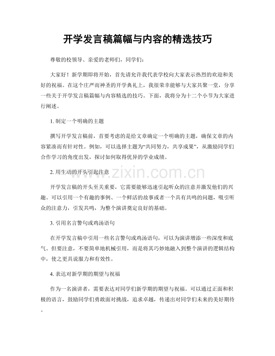 开学发言稿篇幅与内容的精选技巧.docx_第1页