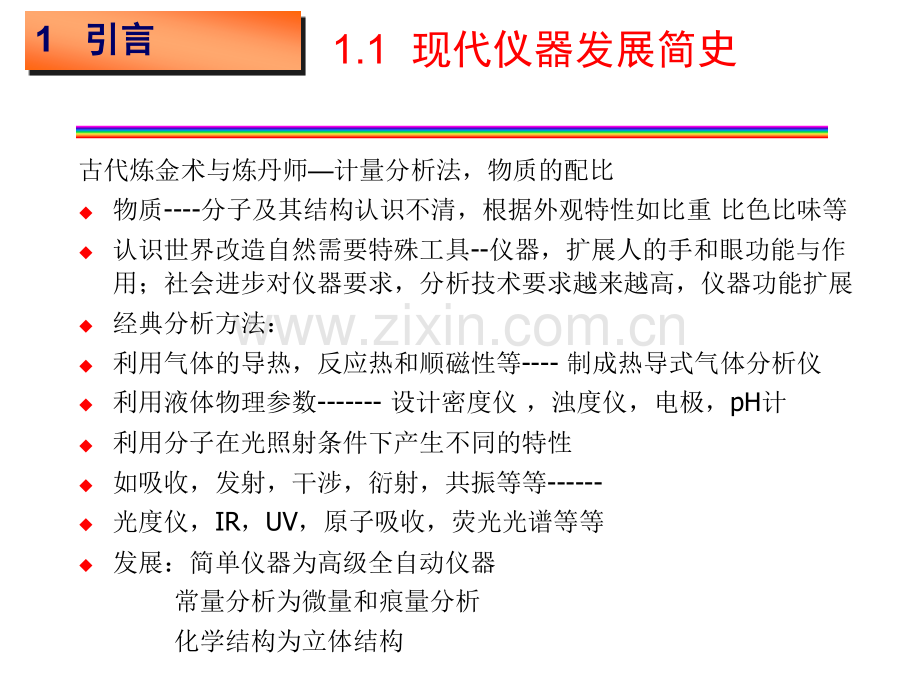 现代仪器分析技术与应用简介.pptx_第3页