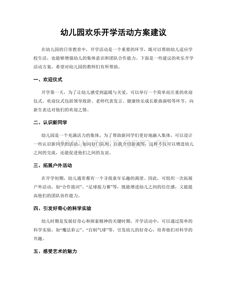 幼儿园欢乐开学活动方案建议.docx_第1页