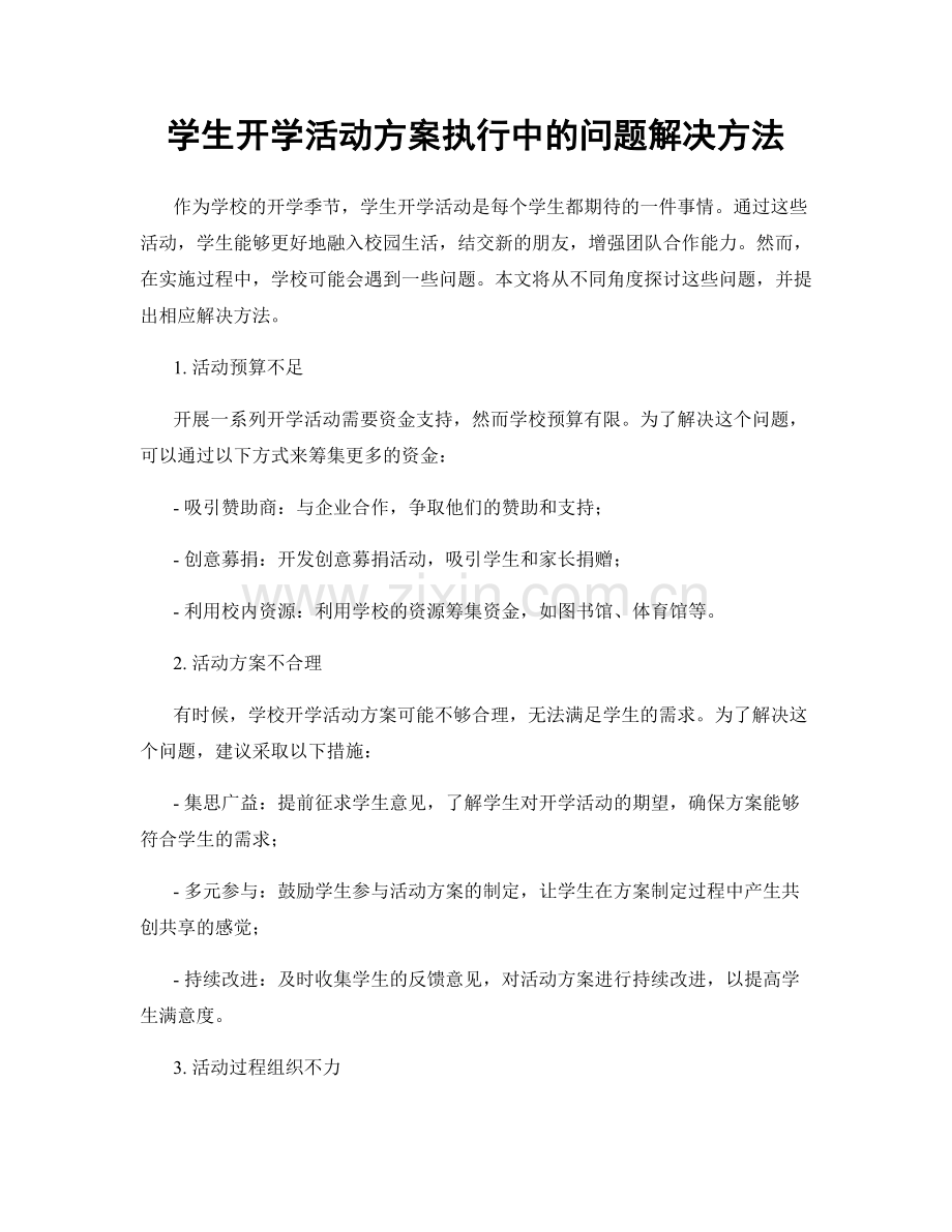 学生开学活动方案执行中的问题解决方法.docx_第1页