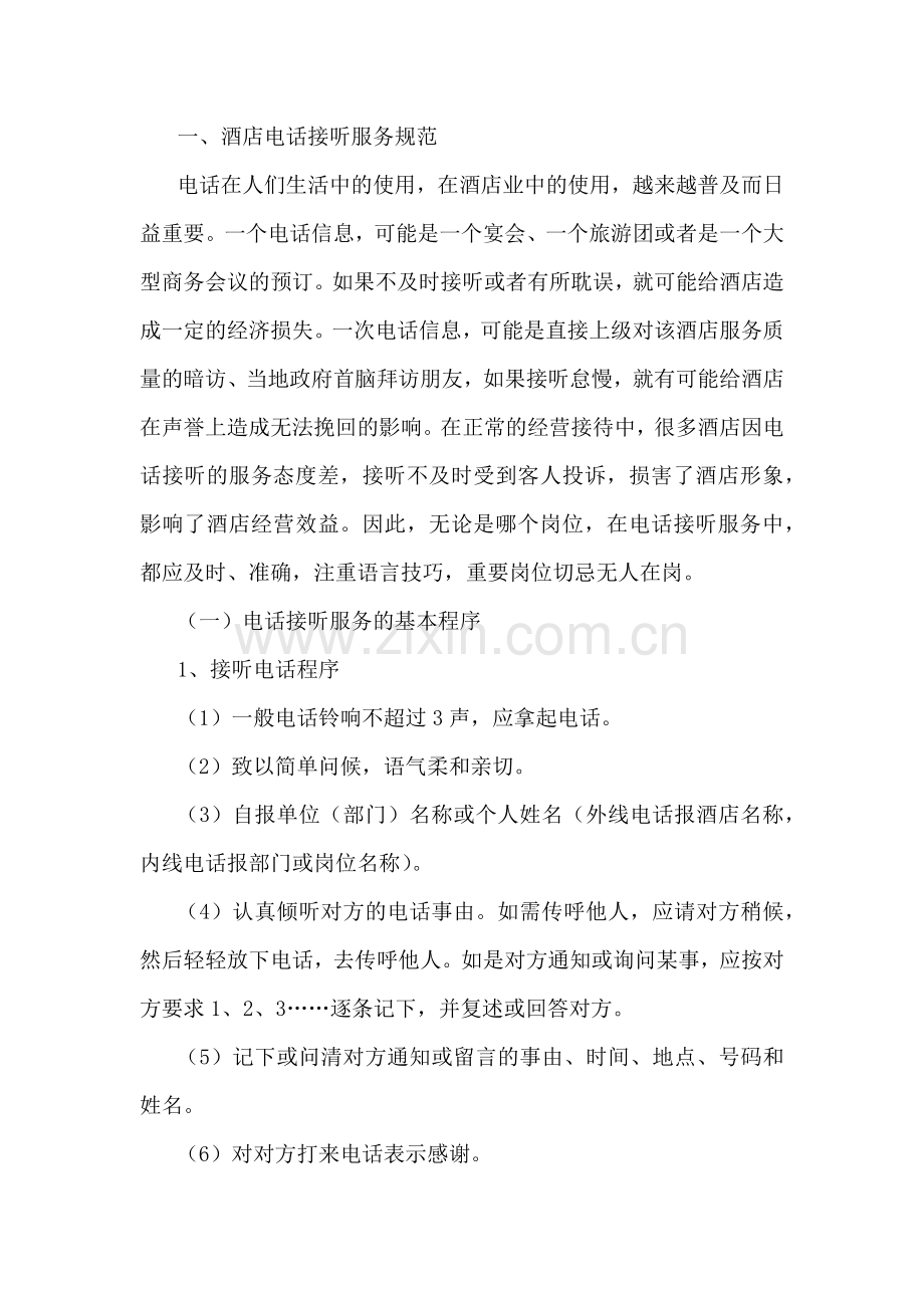 某酒店电话接听与服务培训资料.docx_第1页