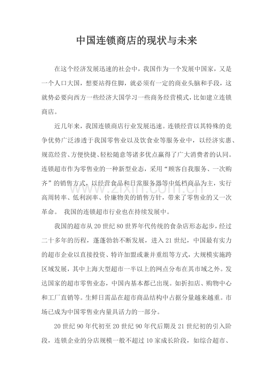 商务管理结课论文中国连锁商店的现状与未来.docx_第2页