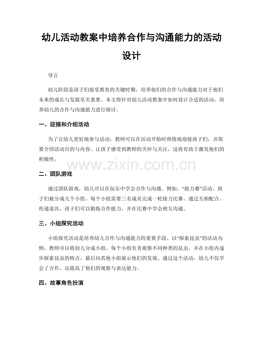 幼儿活动教案中培养合作与沟通能力的活动设计.docx_第1页