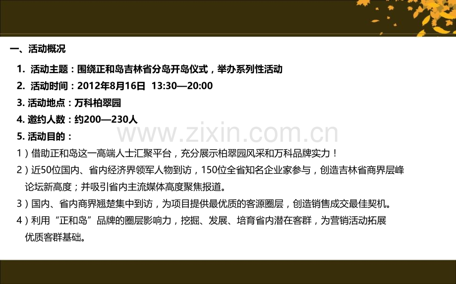 汇聚正能量欢聚正和岛正和岛吉林省分岛开岛仪式活动策划案.pptx_第1页