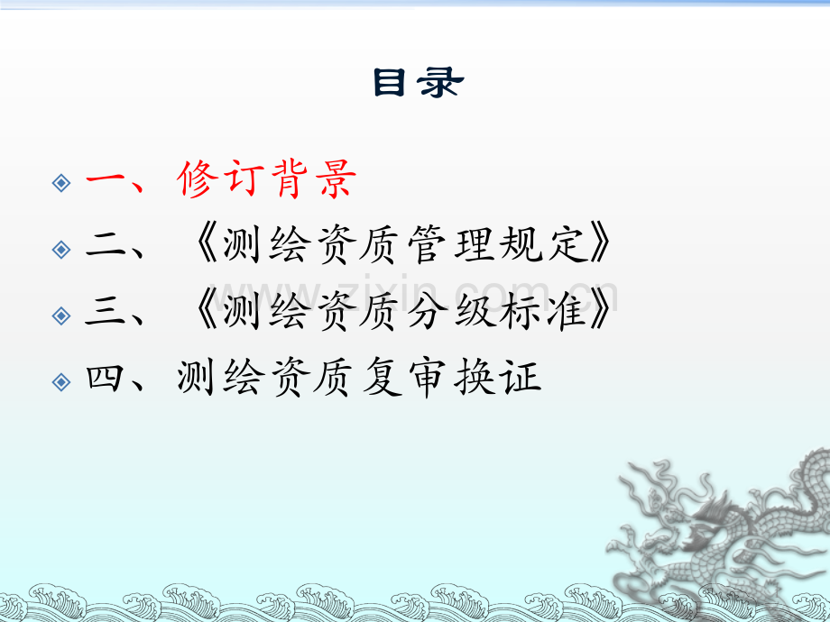 测绘资质管理规定和测绘资质分级标准政策解读课件.pptx_第1页