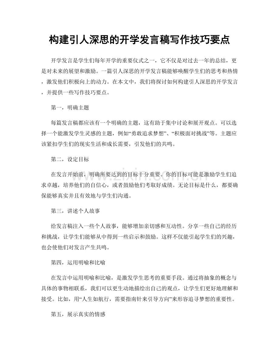 构建引人深思的开学发言稿写作技巧要点.docx_第1页